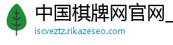 中国棋牌网官网_澳门十大网赌平台_美高梅真人官网娱乐_快三带赚三期必中方法_湖北快三正规app下载